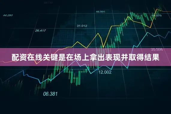 配资在线关键是在场上拿出表现并取得结果
