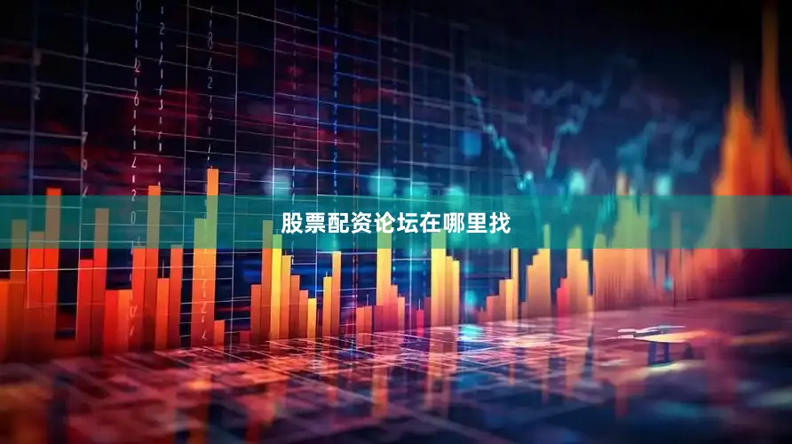 股票配资论坛在哪里找