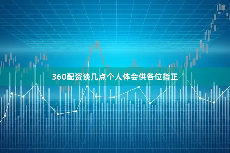 360配资谈几点个人体会供各位指正