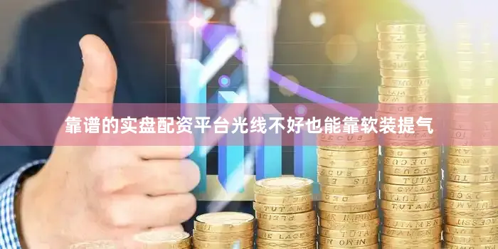 靠谱的实盘配资平台光线不好也能靠软装提气