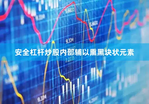 安全杠杆炒股内部辅以熏黑块状元素