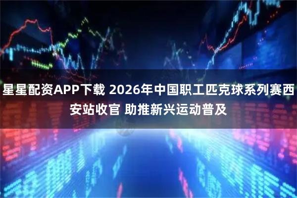 星星配资APP下载 2026年中国职工匹克球系列赛西安站收官 助推新兴运动普及